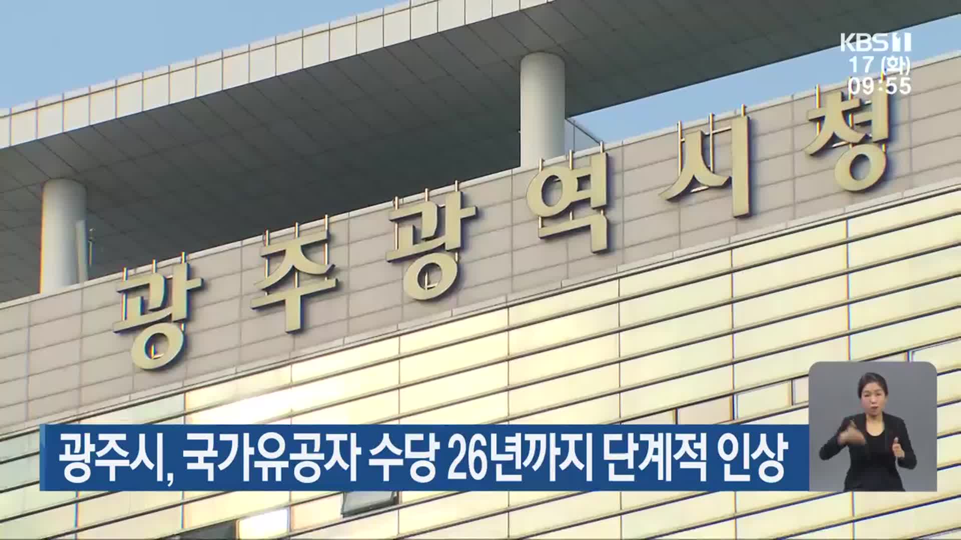 광주시, 국가유공자 수당 26년까지 단계적 인상