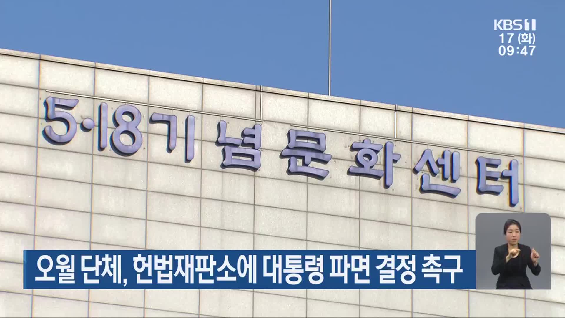 오월 단체, 헌법재판소에 대통령 파면 결정 촉구