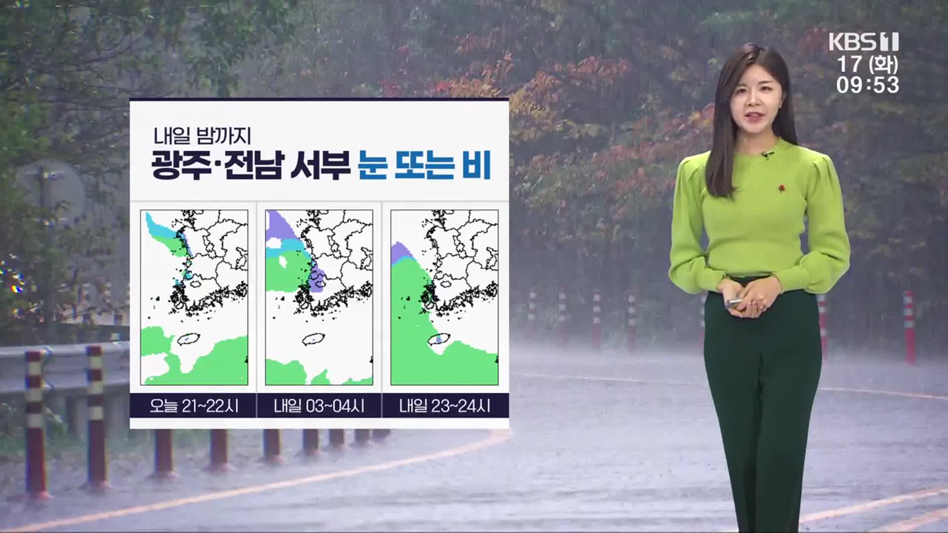 [날씨] 광주·전남 눈·비 오락가락…내일 기온 뚝↓, 도로 살얼음 주의
