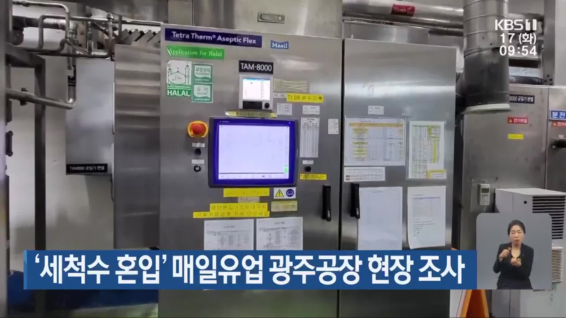 ‘세척수 혼입’ 매일유업 광주공장 현장 조사