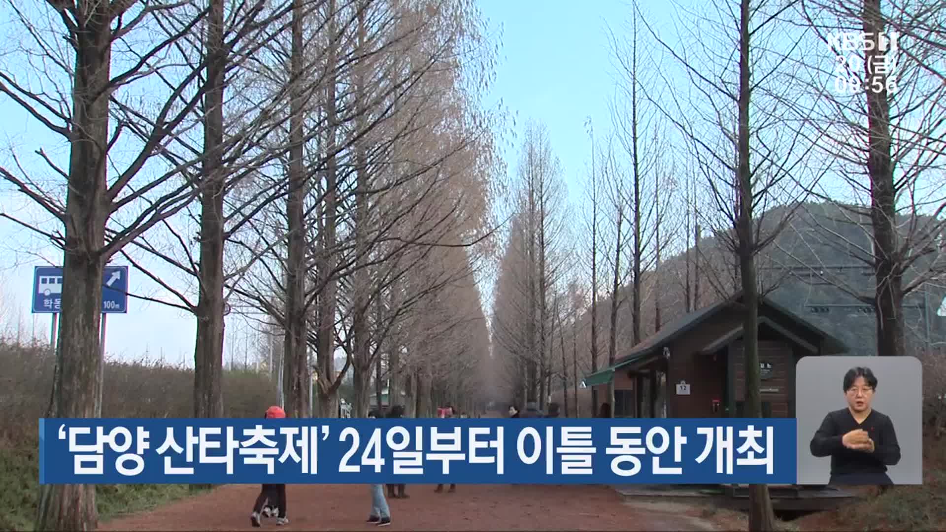 ‘담양 산타축제’ 24일부터 이틀 동안 개최