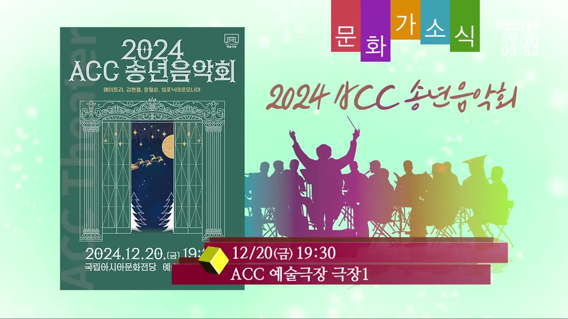 [문화가소식] 2024 ACC 송년음악회 외