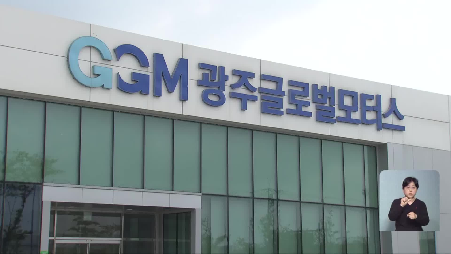 GGM, 임단협 결렬…파업 초읽기