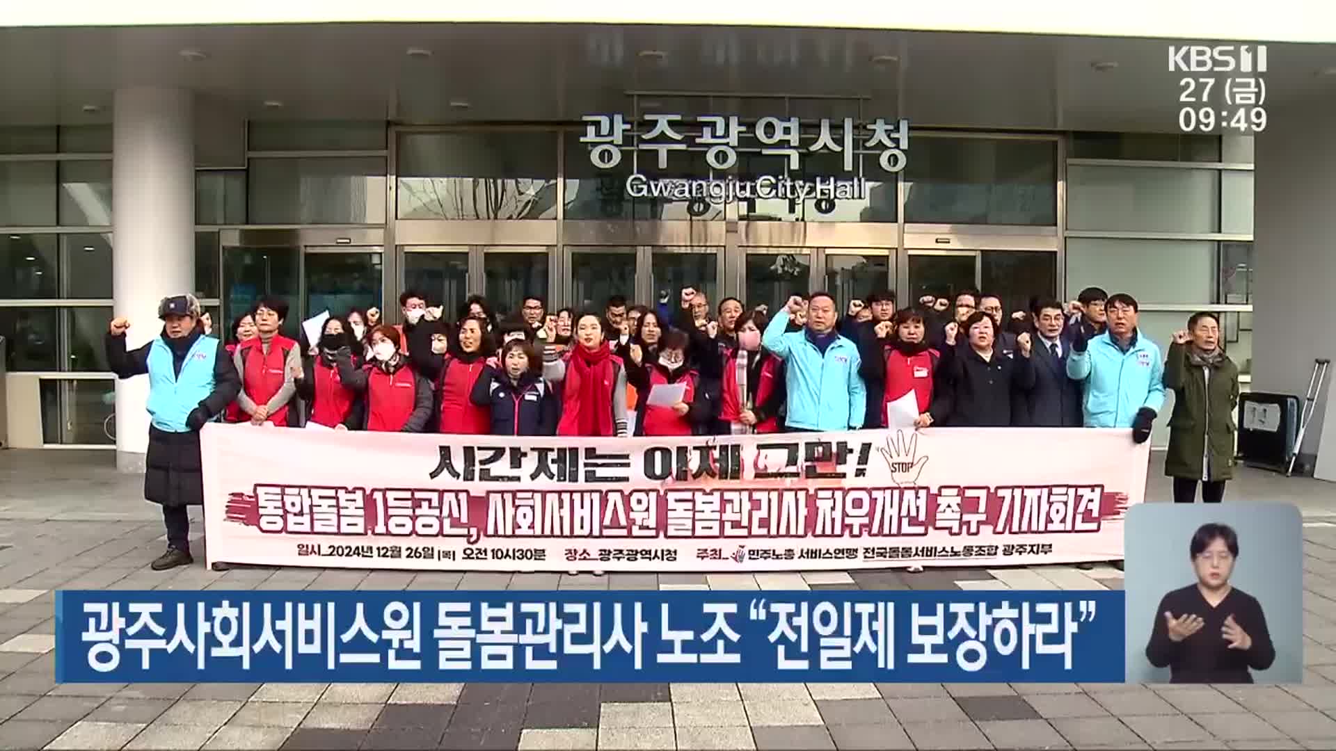 광주사회서비스원 돌봄관리사 노조 “전일제 보장하라”