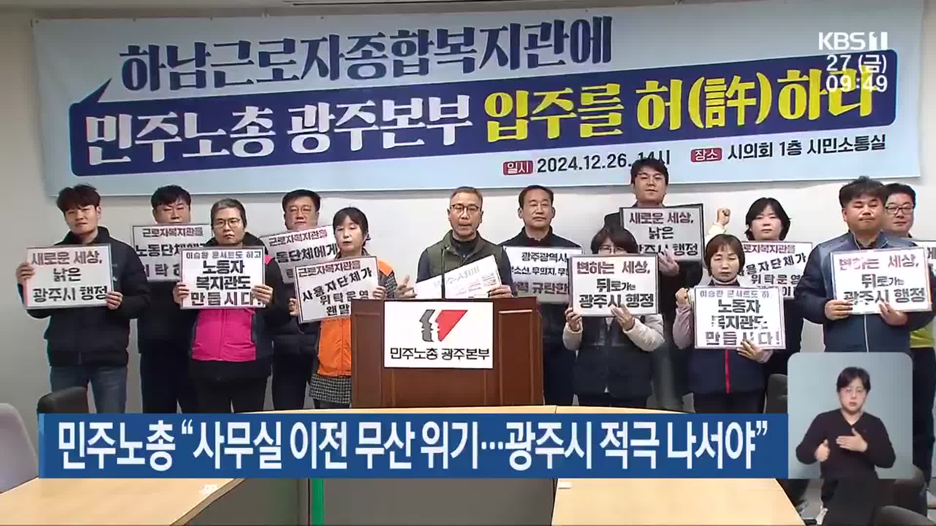 민주노총 “사무실 이전 무산 위기…광주시 적극 나서야”