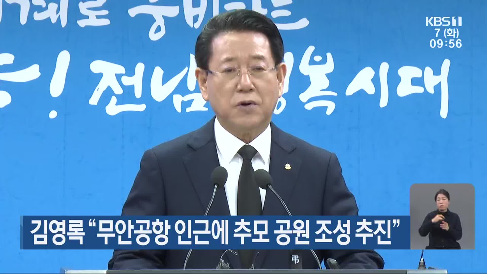 김영록 “무안공항 인근에 추모 공원 조성 추진”