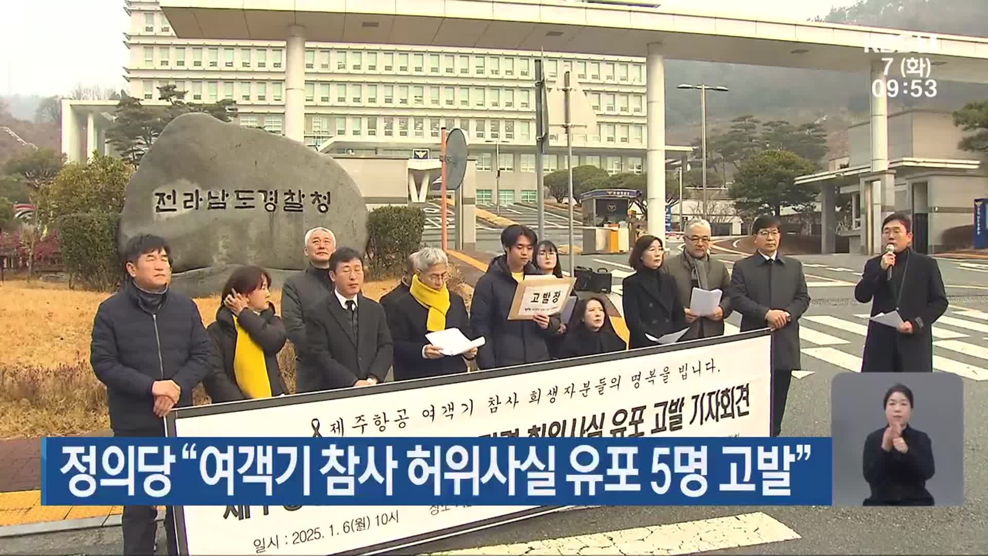 정의당 “여객기 참사 허위사실 유포 5명 고발”