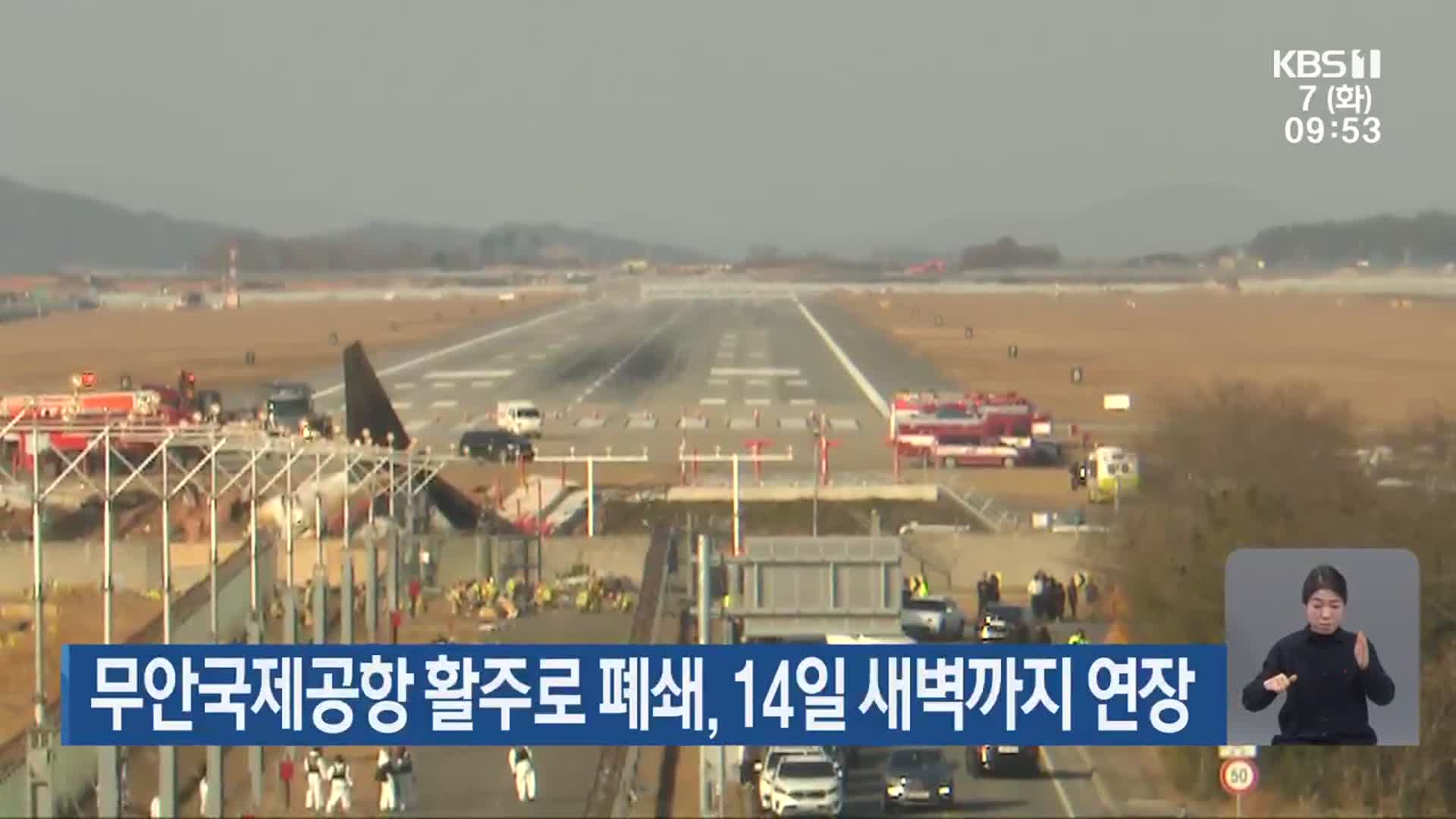 무안국제공항 활주로 폐쇄, 14일 새벽까지 연장