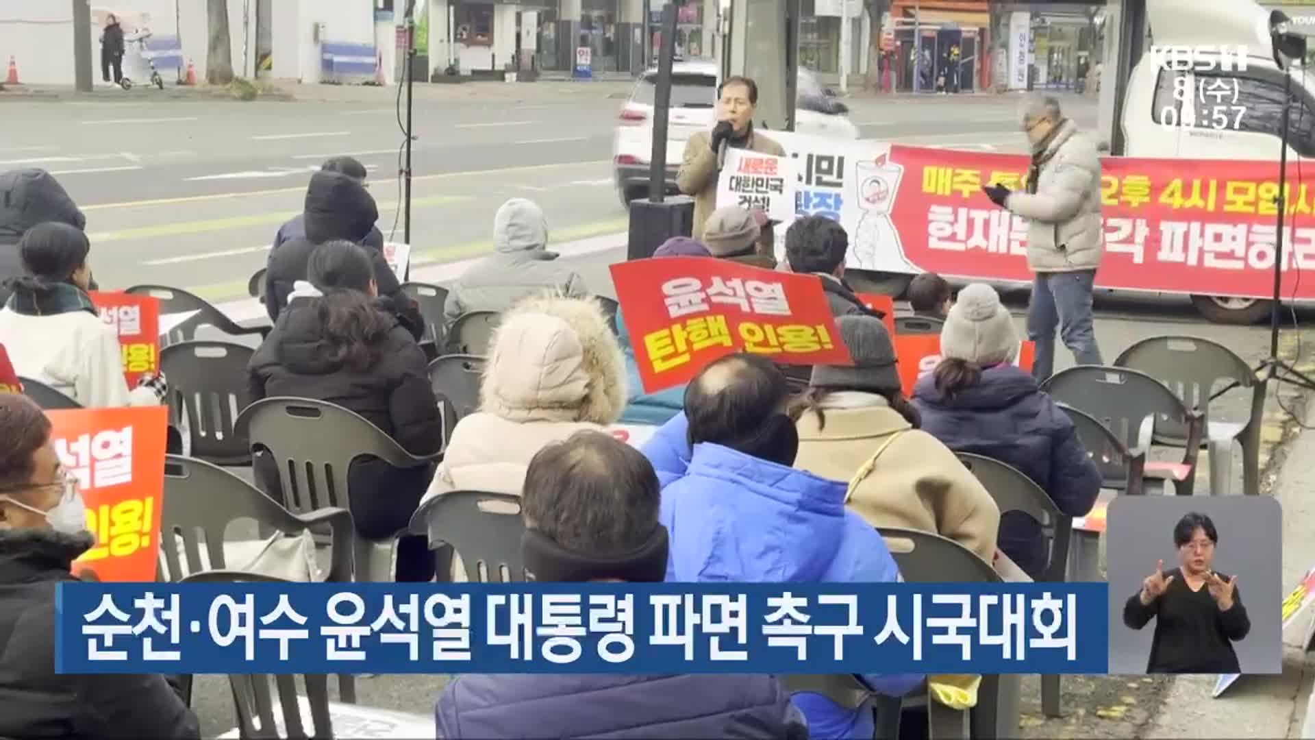 순천·여수 윤석열 대통령 파면 촉구 시국대회