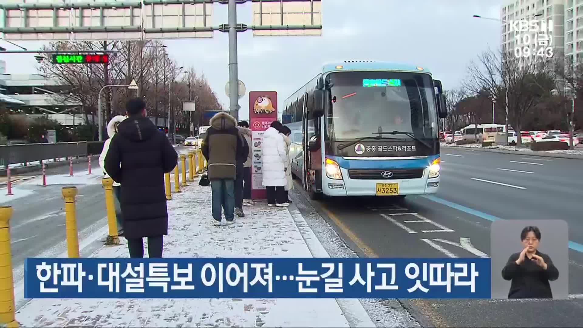 광주·전남 한파·대설특보 이어져…눈길 사고 잇따라