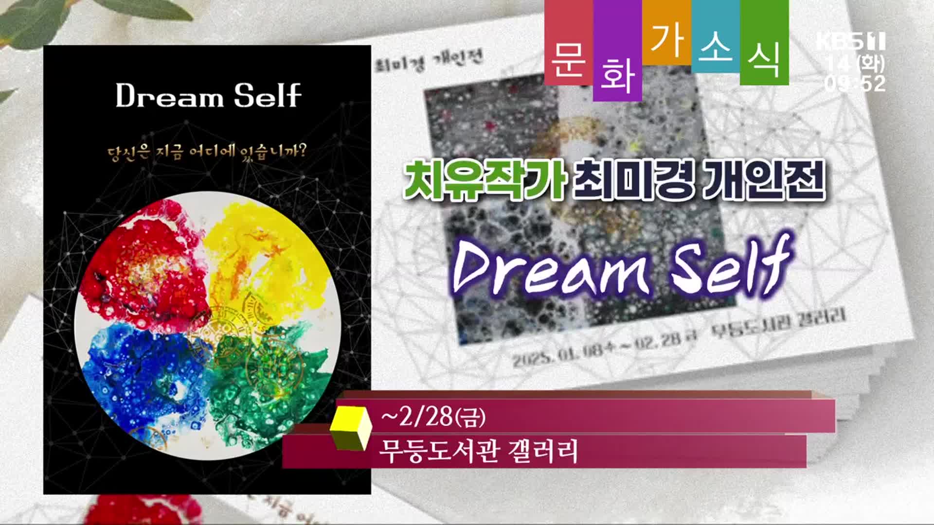 [문화가소식] Dream Self 외