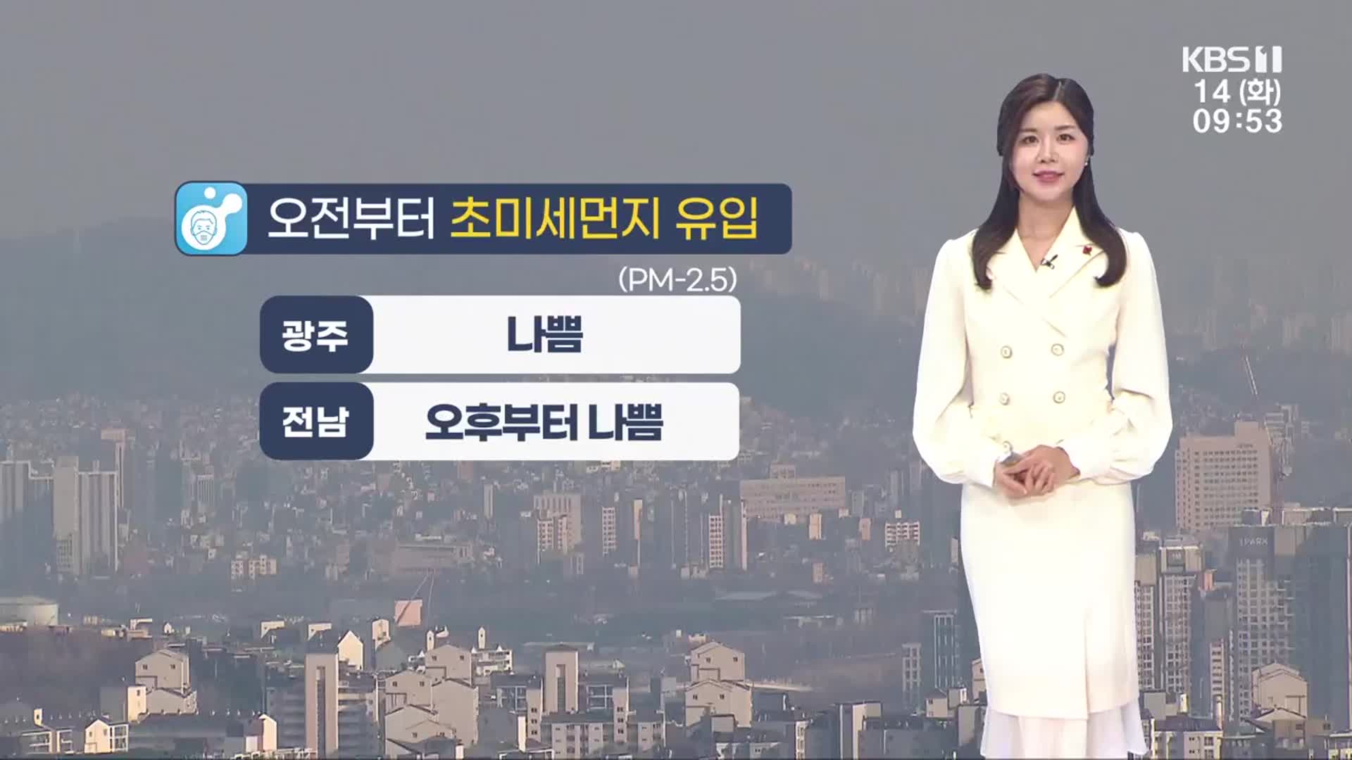 [날씨] 광주·전남 흐리고, 초미세먼지 유입…밤부터 추워져