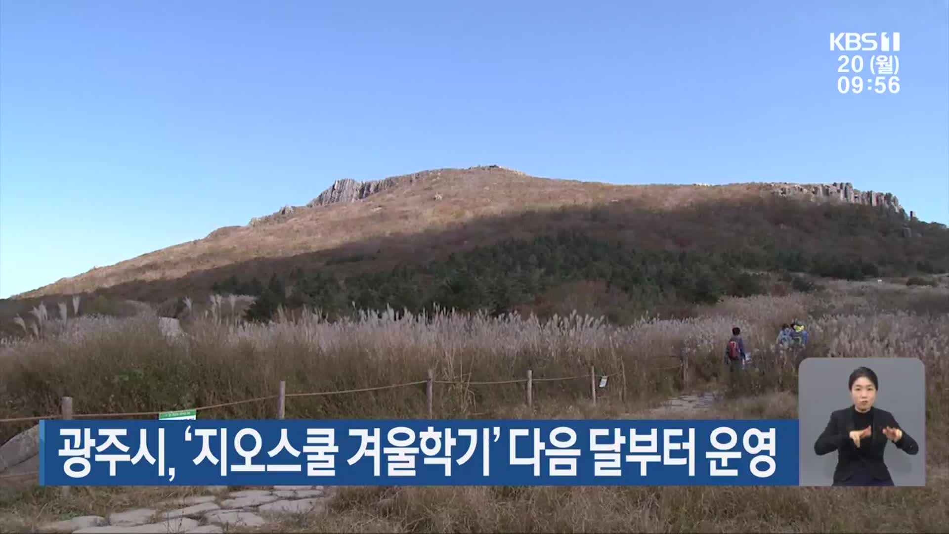 광주시, ‘지오스쿨 겨울학기’ 다음 달부터 운영
