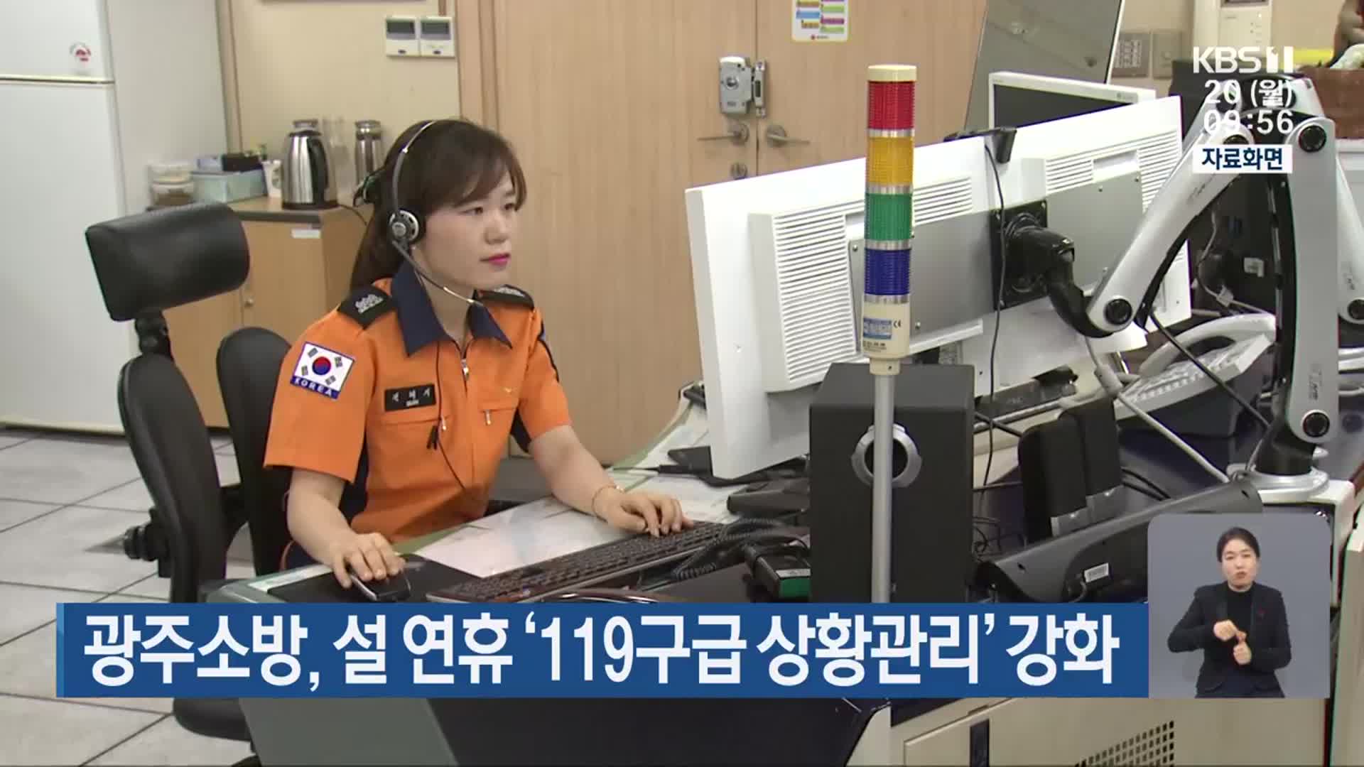 광주소방, 설 연휴 ‘119구급 상황관리’ 강화