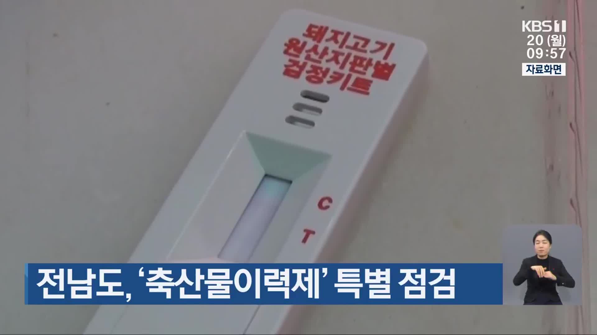 전남도, ‘축산물이력제’ 특별 점검