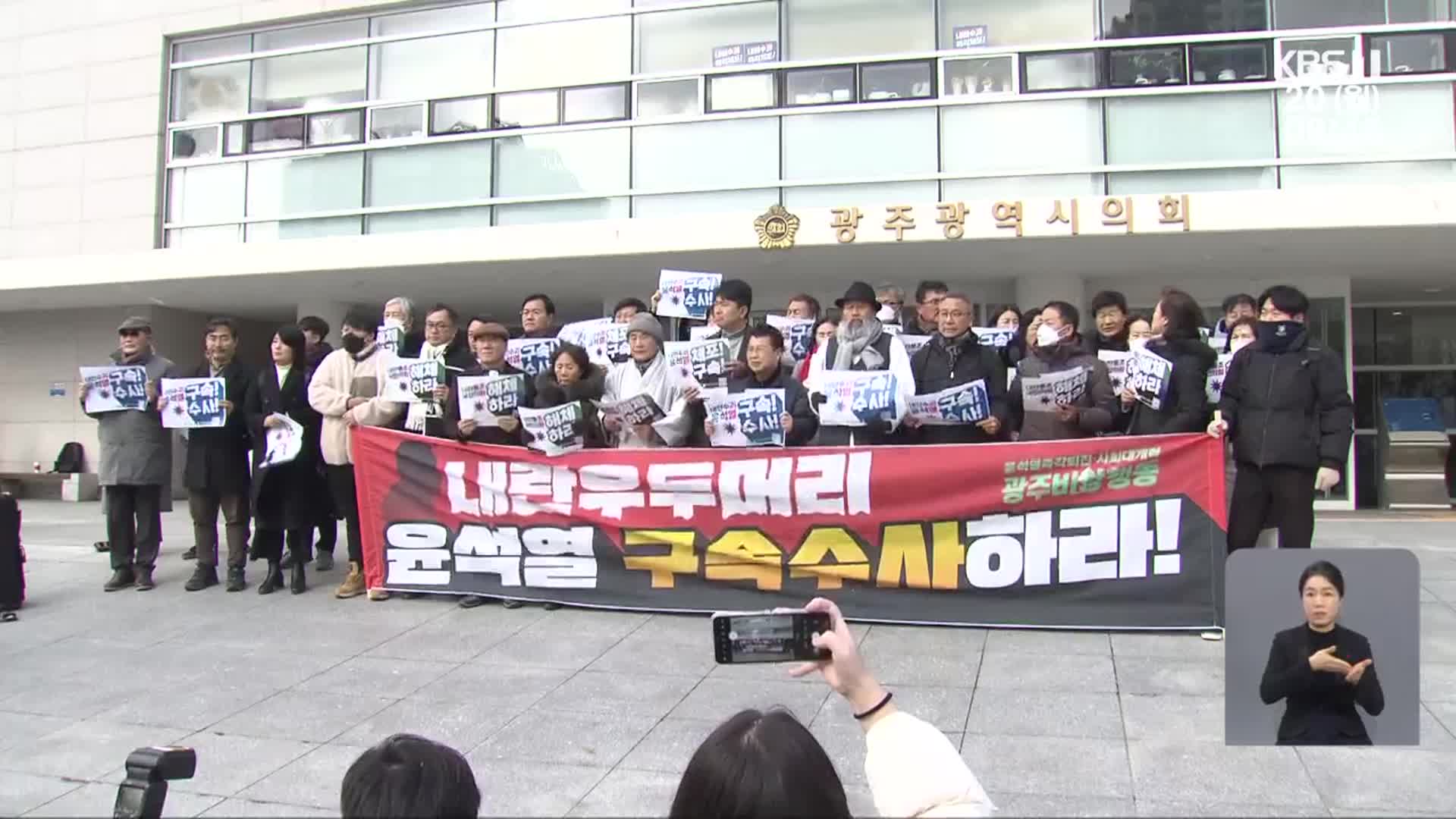 윤 대통령 구속…광주·전남 “이젠 민생에 집중해야”