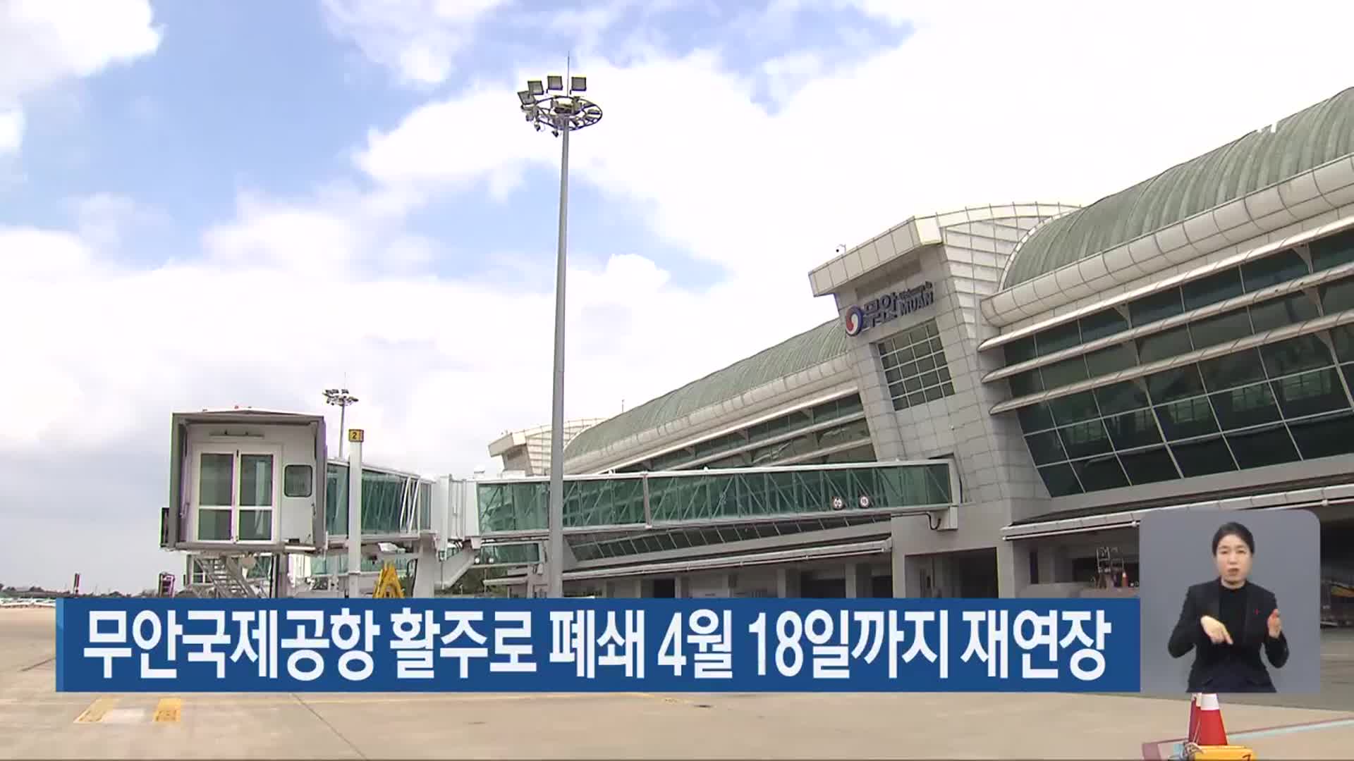 무안국제공항 활주로 폐쇄 4월 18일까지 재연장