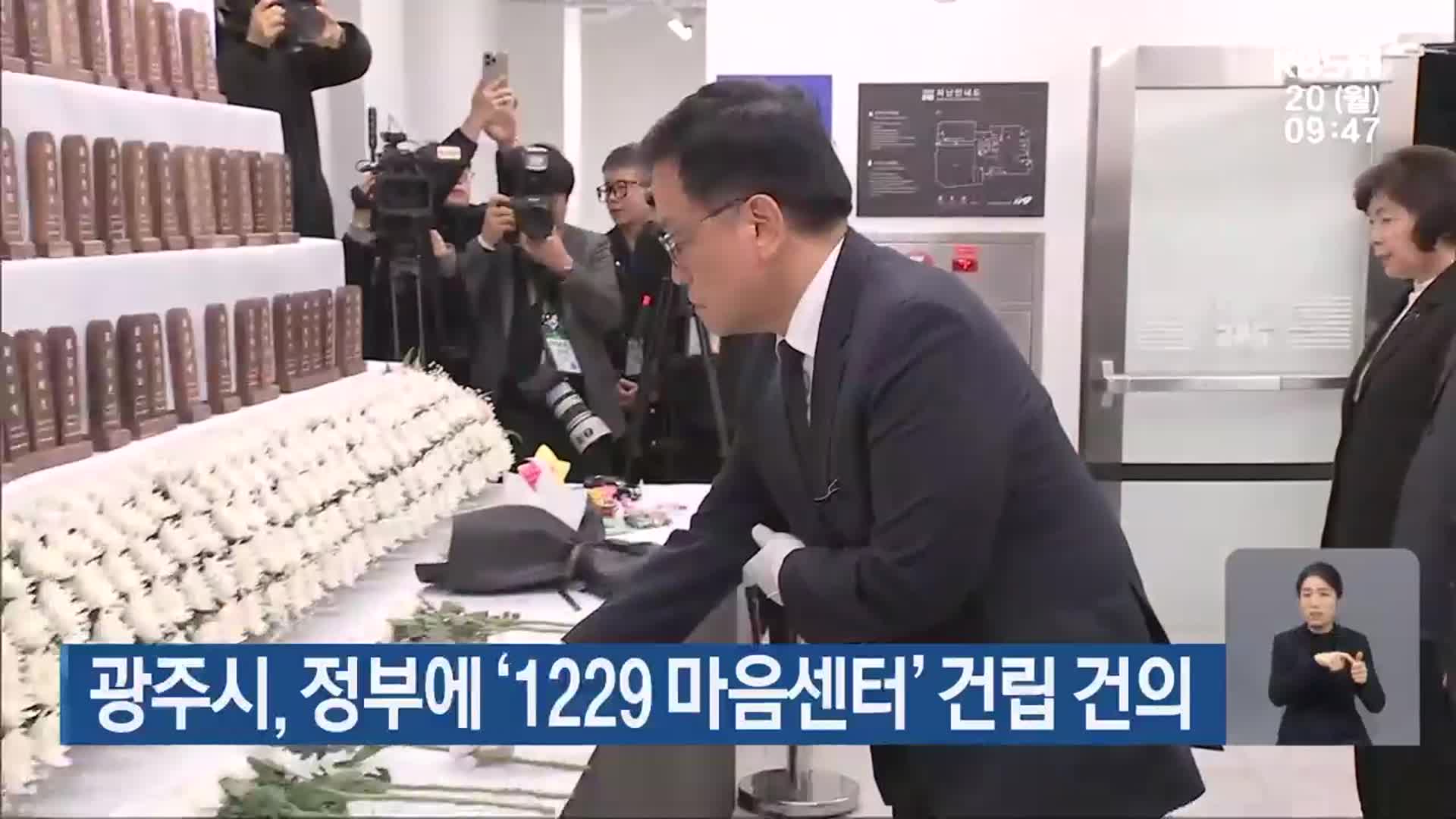 광주시, 정부에 ‘1229 마음센터’ 건립 건의