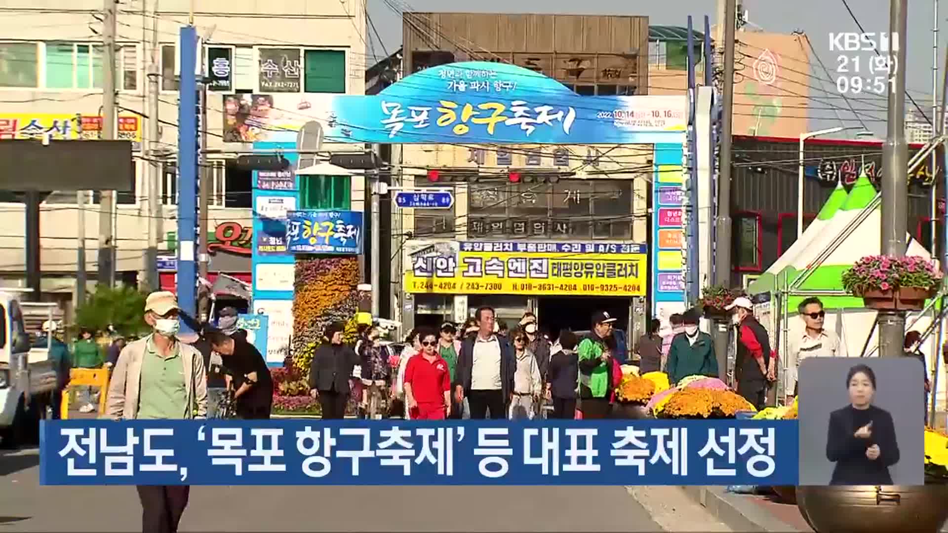 전남도, ‘목포 항구축제’ 등 대표 축제 선정