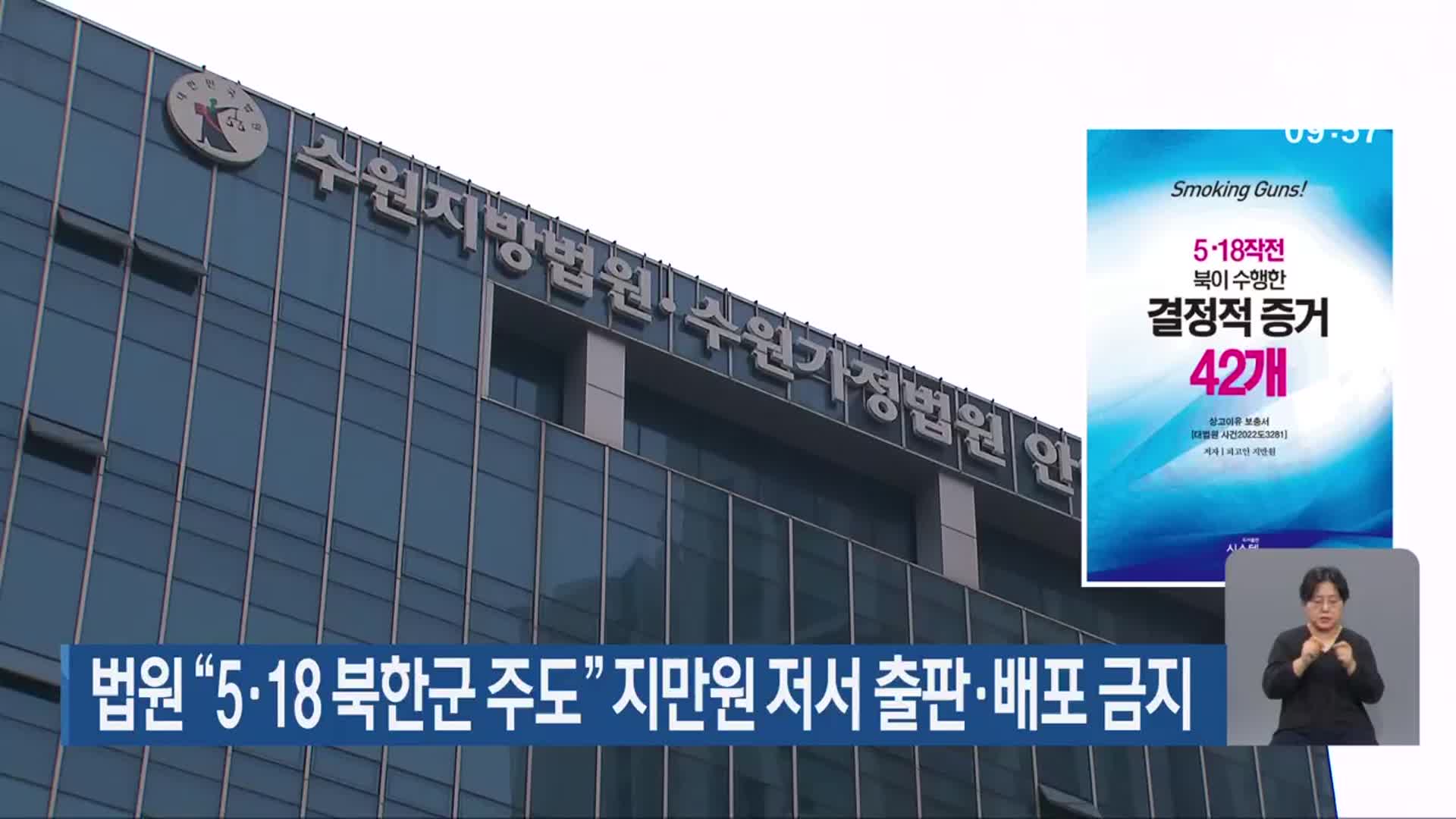 법원 “5·18 북한군 주도” 지만원 저서 출판·배포 금지