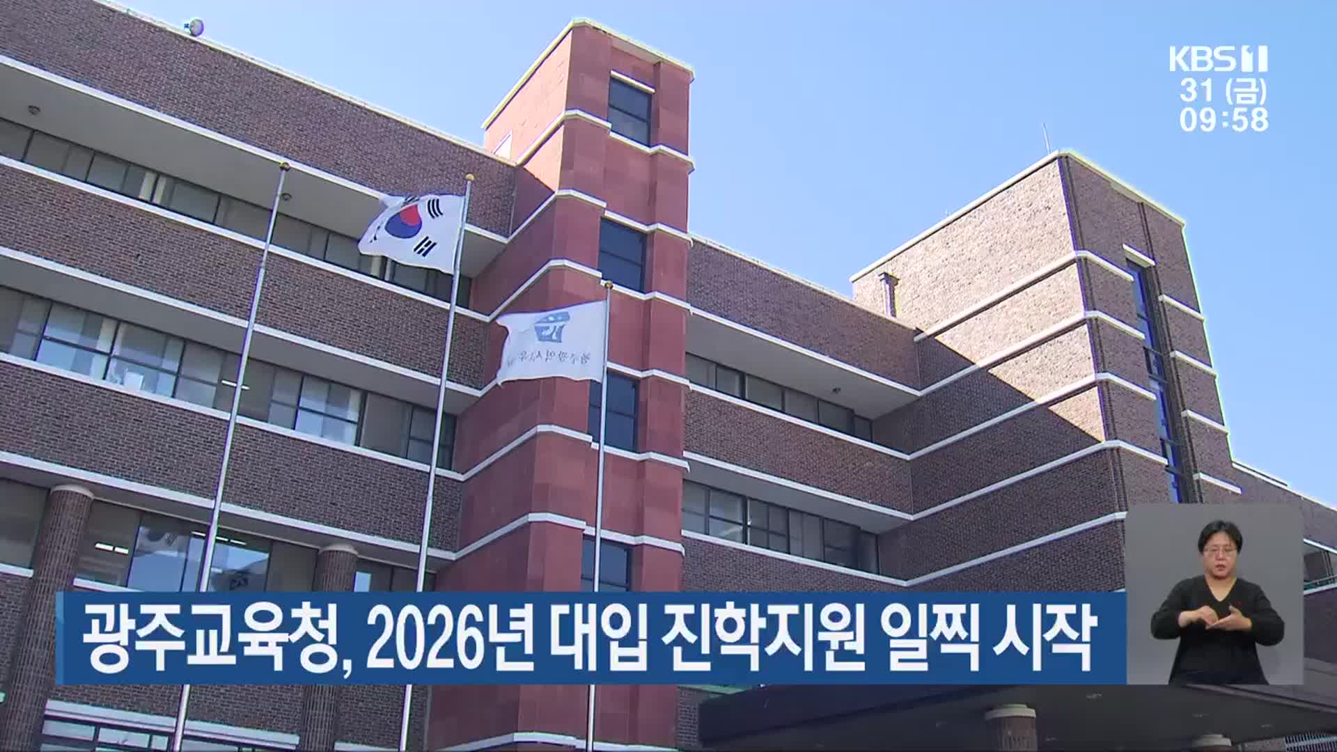 광주교육청, 2026년 대입 진학지원 일찍 시작