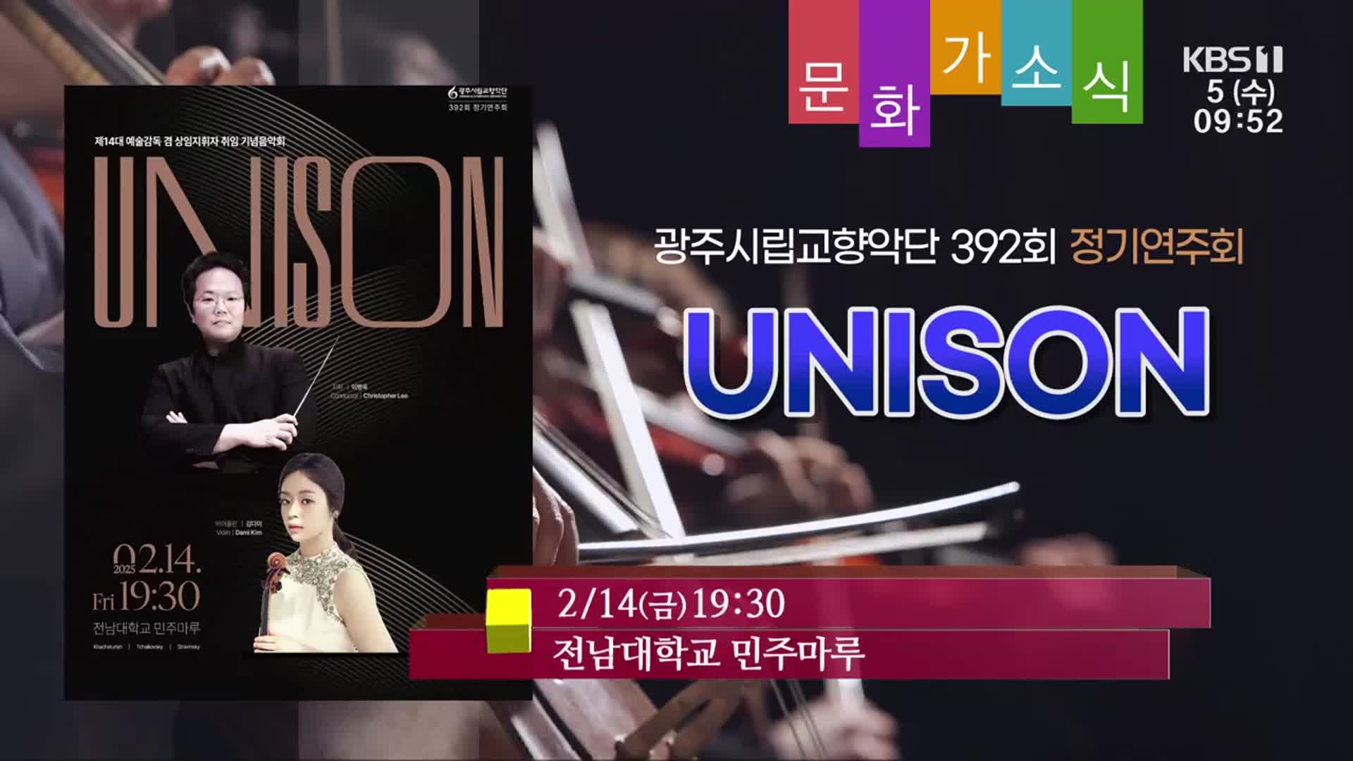 [문화가소식] 광주시립교향악단 392회 정기연주회 ‘UNISON’ 외