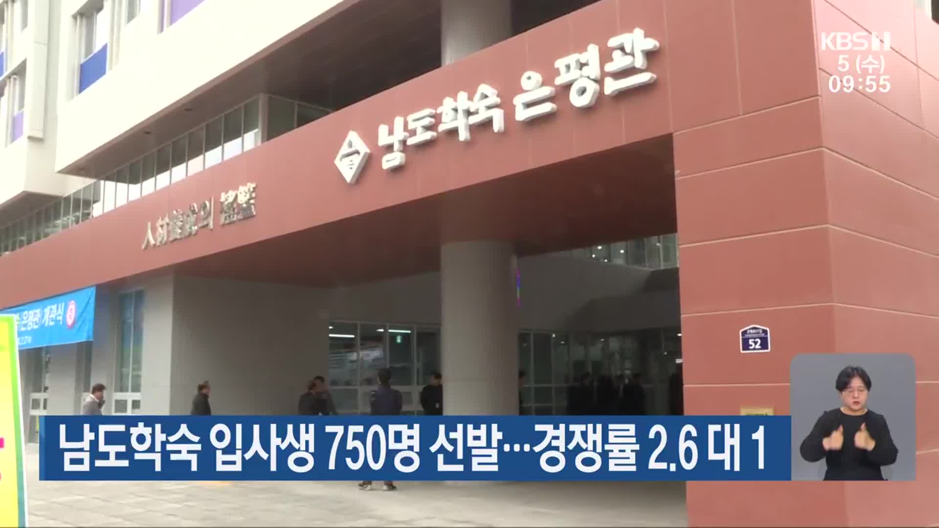 남도학숙 입사생 750명 선발…경쟁률 2.6 대 1