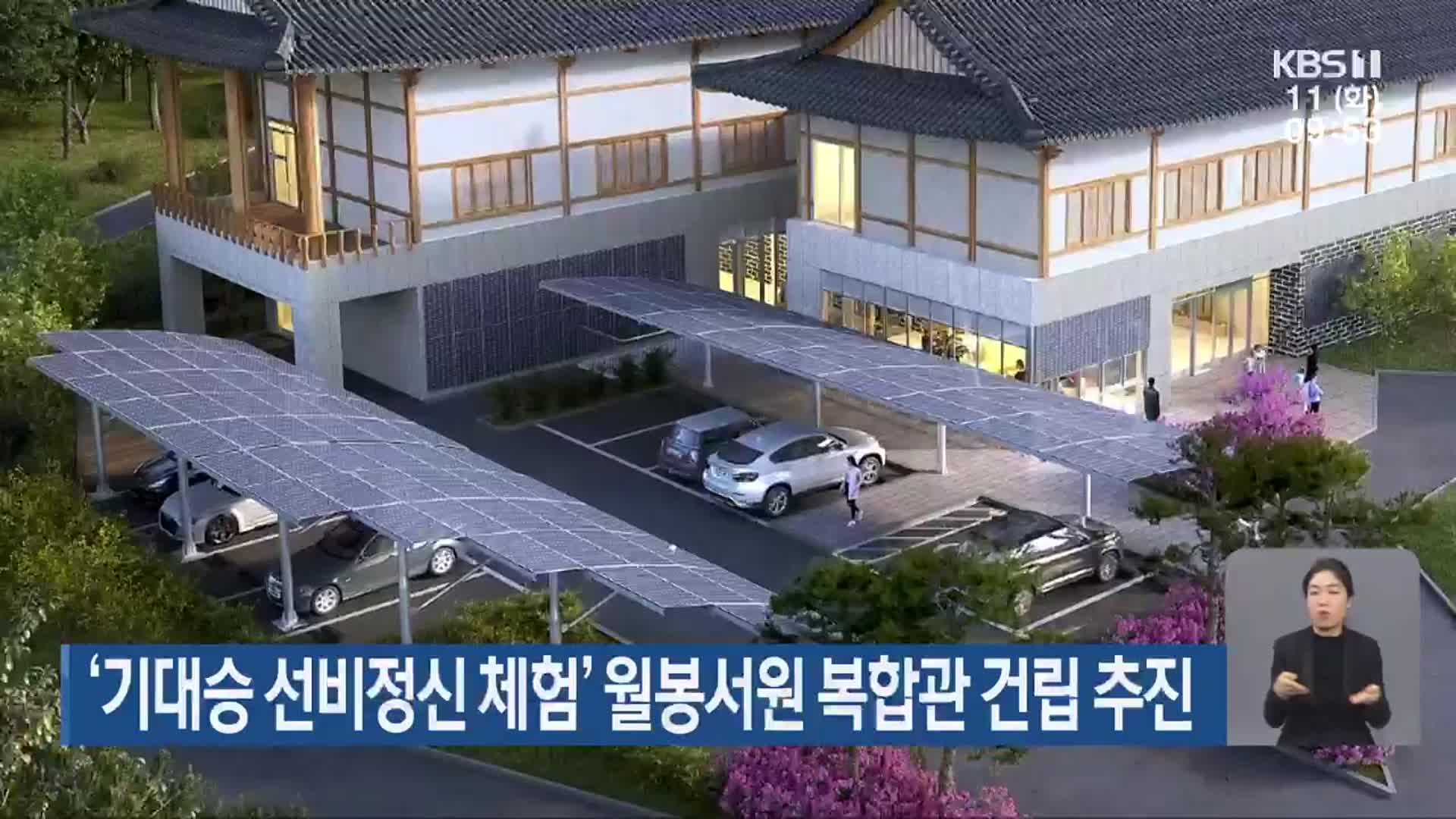 ‘기대승 선비정신 체험’ 월봉서원 복합관 건립 추진