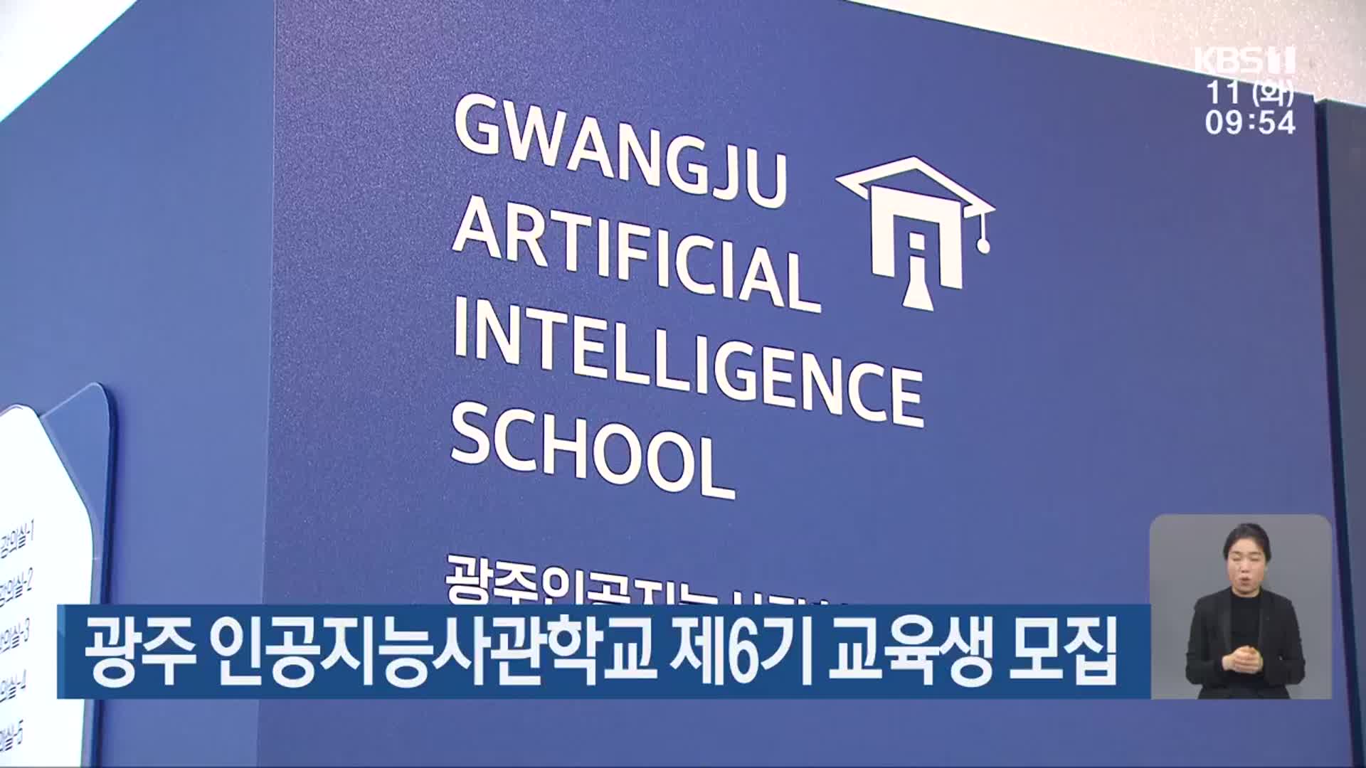 광주 인공지능사관학교 제6기 교육생 모집