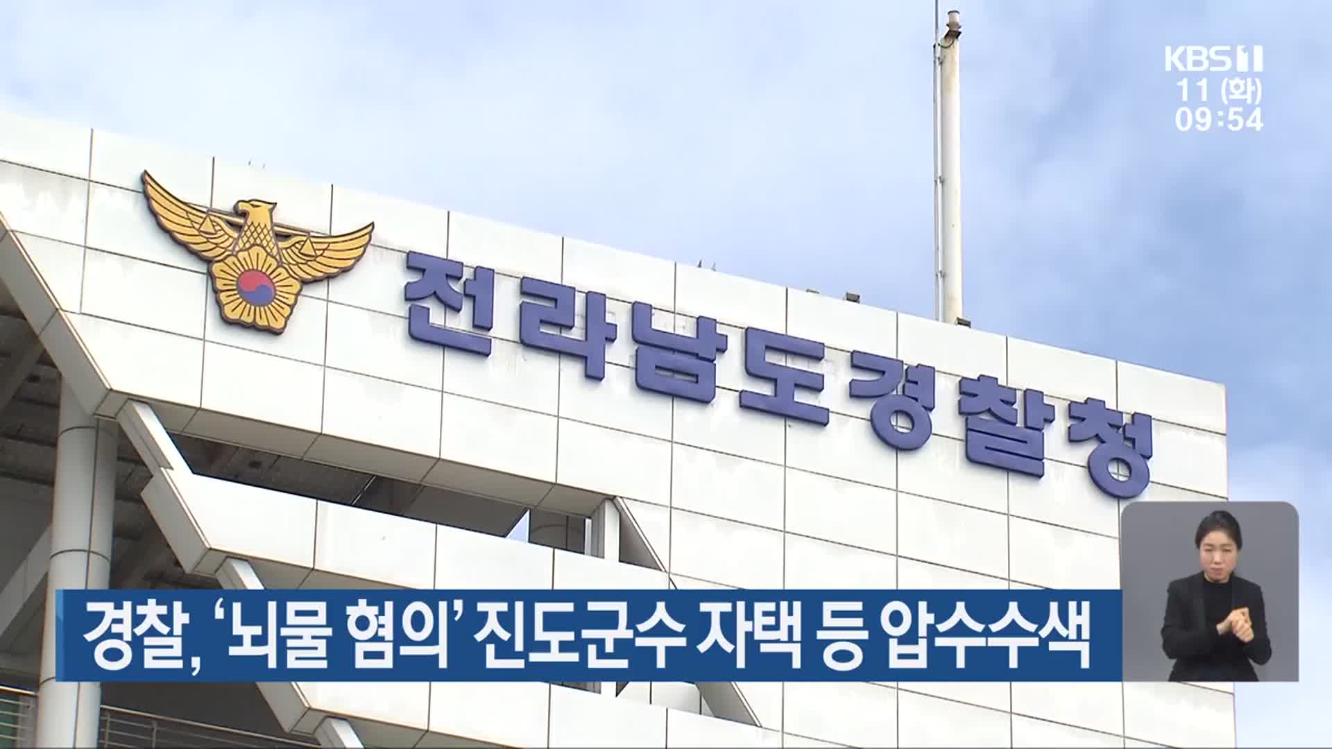 경찰, ‘뇌물 혐의’ 진도군수 자택 등 압수수색