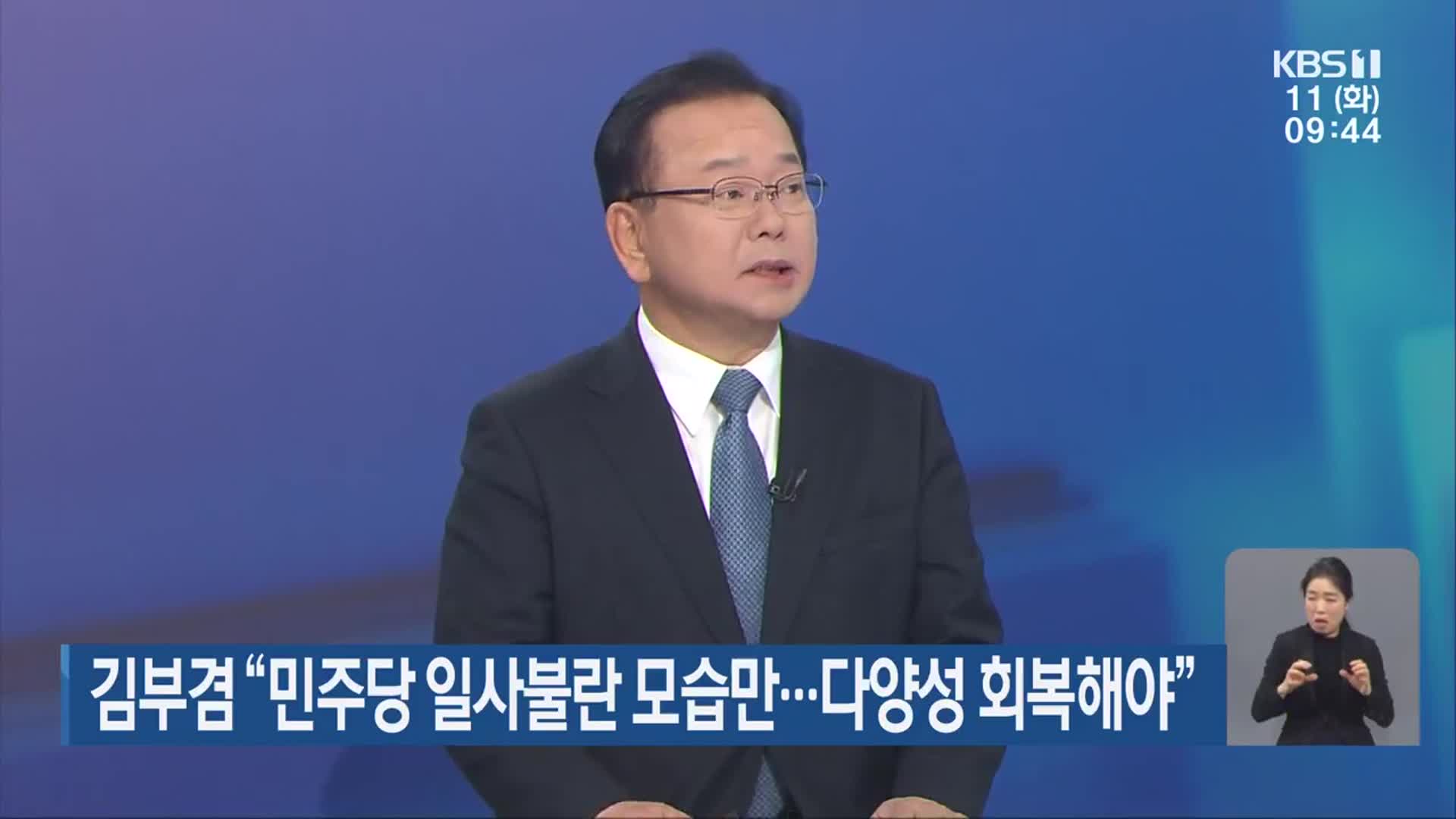김부겸 “민주당 일사불란 모습만…다양성 회복해야”