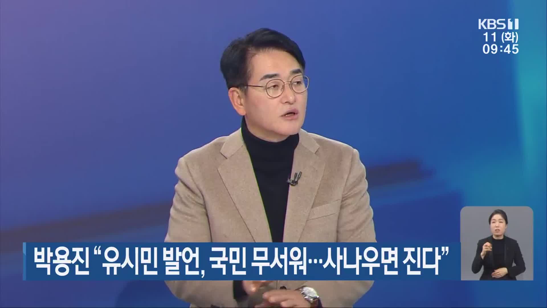박용진 “유시민 발언, 국민 무서워…사나우면 진다”
