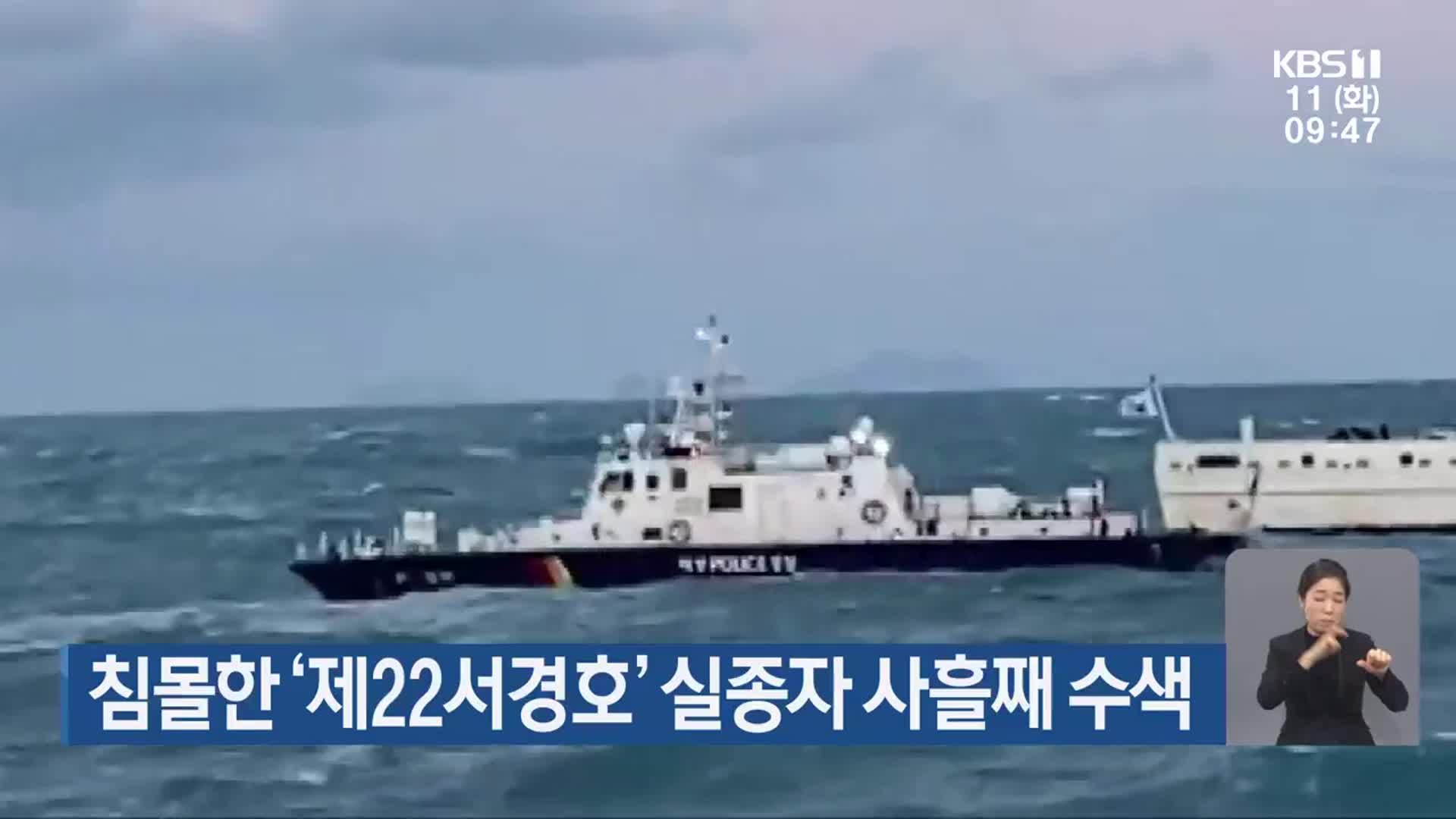 침몰한 ‘제22서경호’ 실종자 사흘째 수색