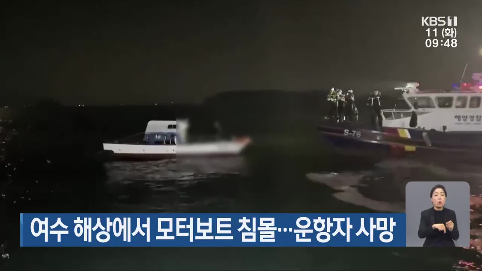 여수 해상에서 모터보트 침몰…운항자 사망