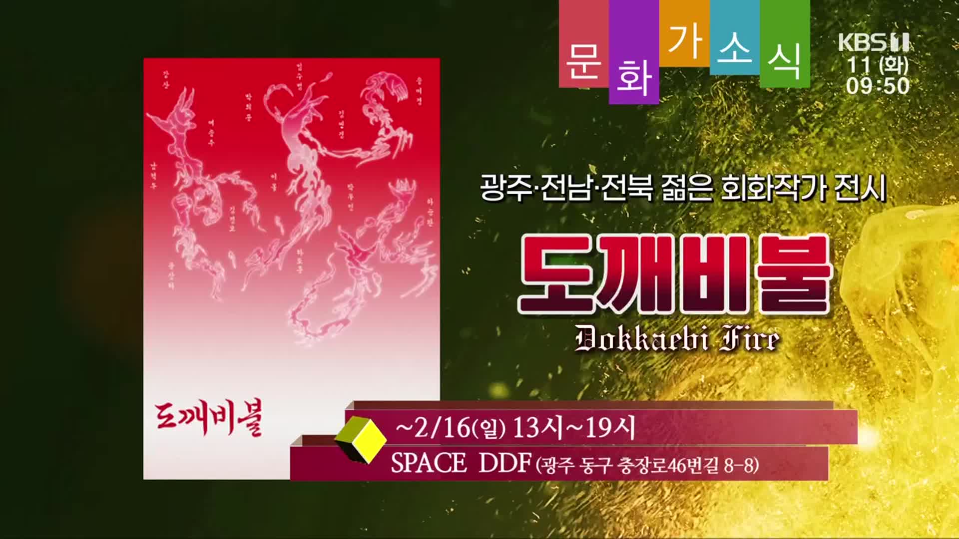 [문화가소식] 도깨비불 외