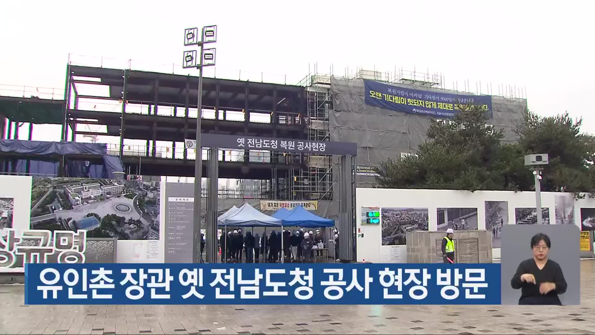 유인촌 장관 옛 전남도청 공사 현장 방문