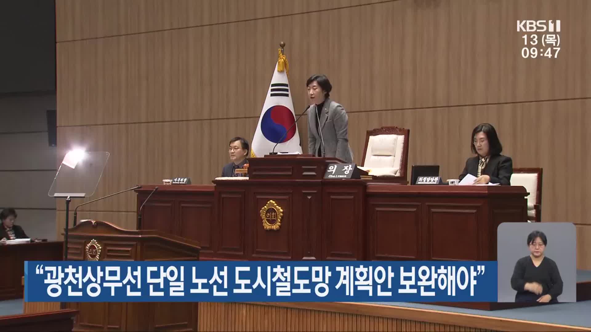“광천상무선 단일 노선 도시철도망 계획안 보완해야”