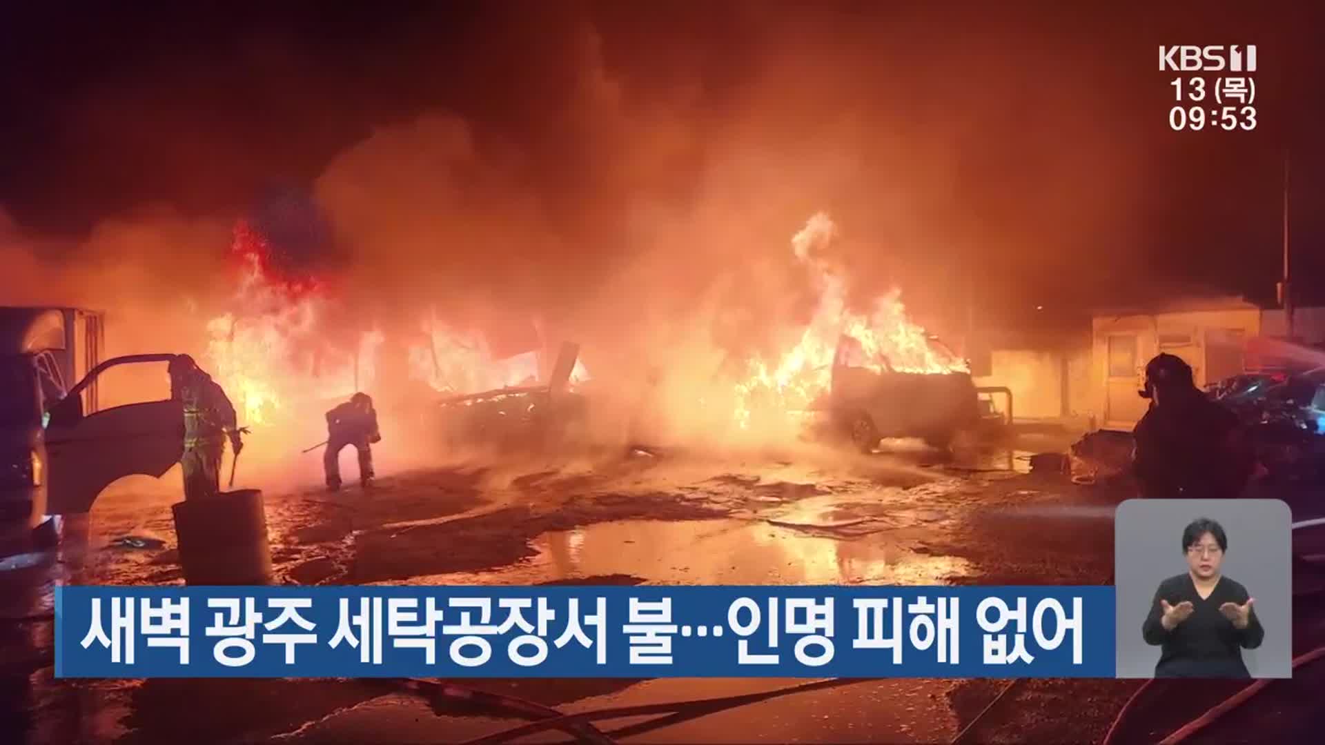 새벽 광주 세탁공장서 불…인명 피해 없어