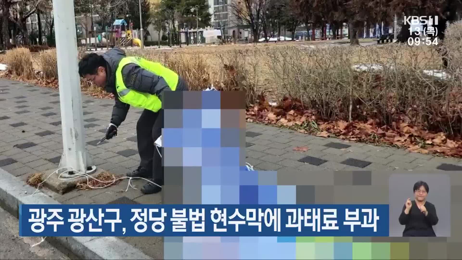 광주 광산구, 정당 불법 현수막에 과태료 부과