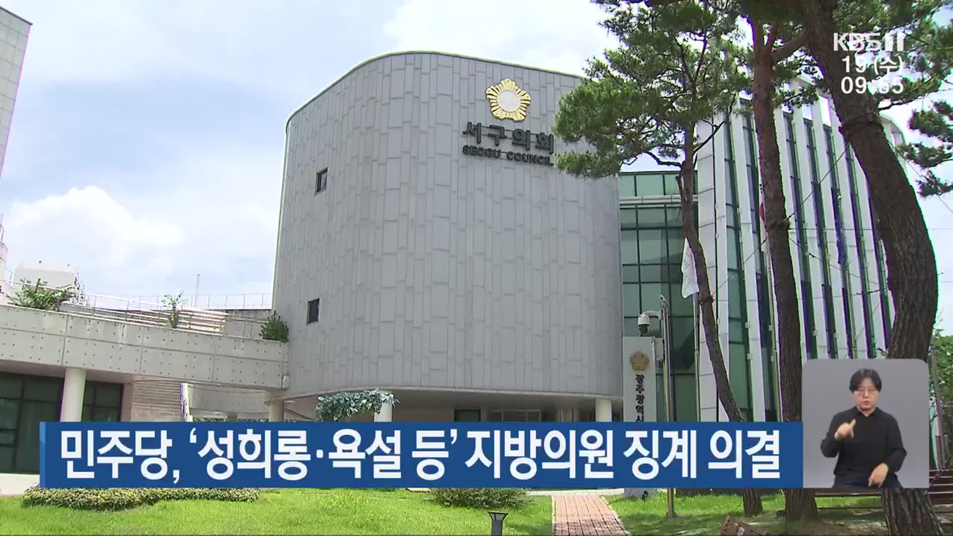 민주당, ‘성희롱·욕설 등’ 지방의원 징계 의결