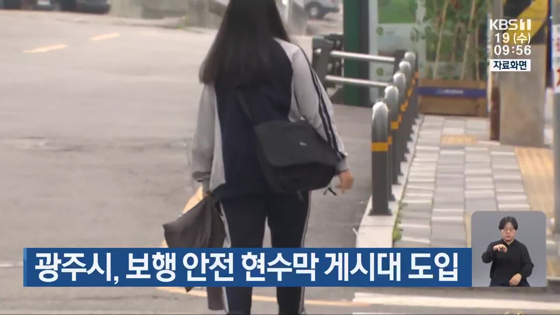 광주시, 보행 안전 현수막 게시대 도입