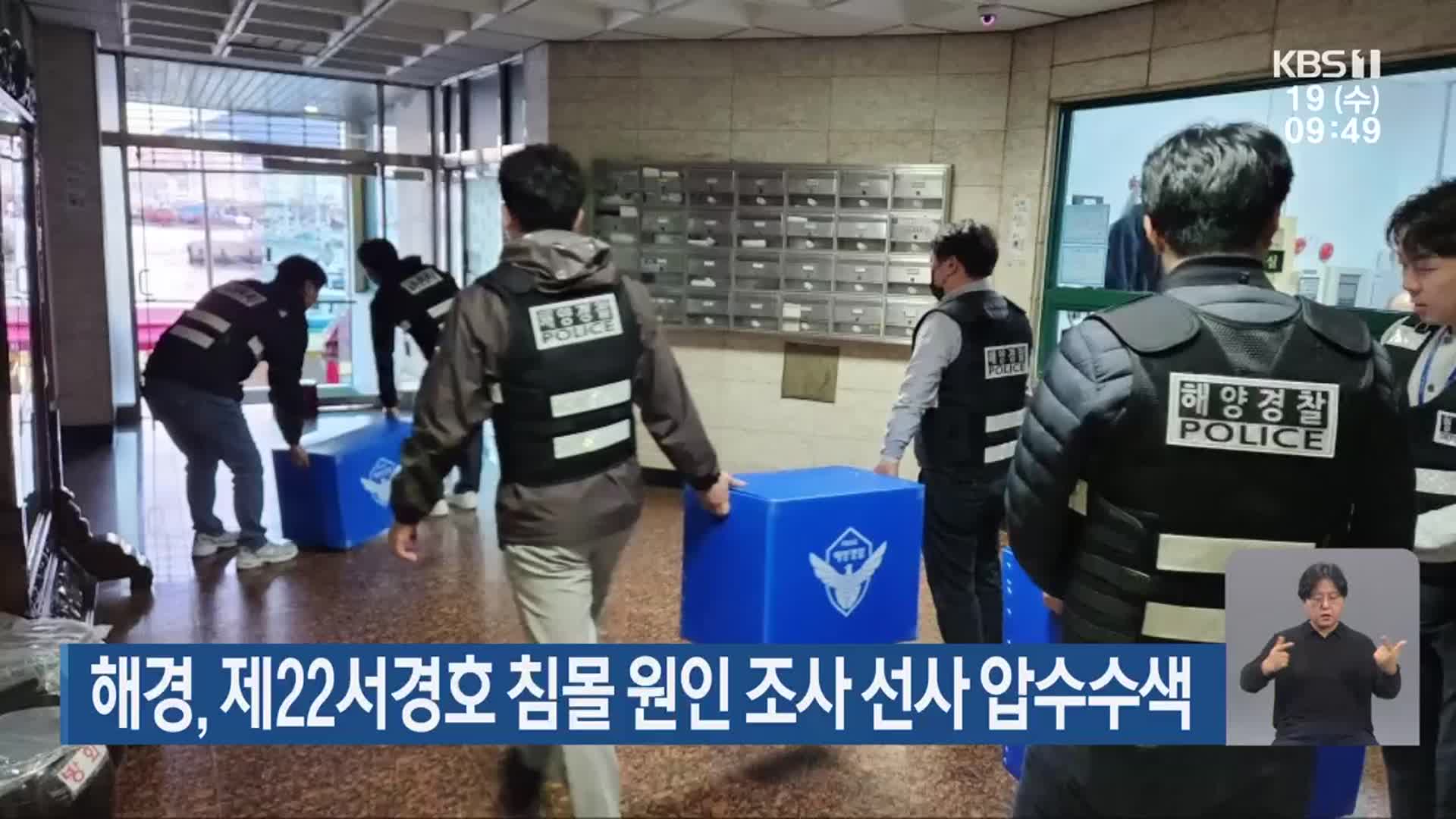 해경, 제22서경호 침몰 원인 조사 선사 압수수색