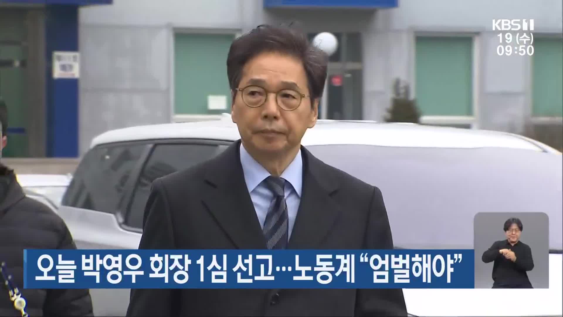 오늘 박영우 회장 1심 선고…노동계 “엄벌해야”