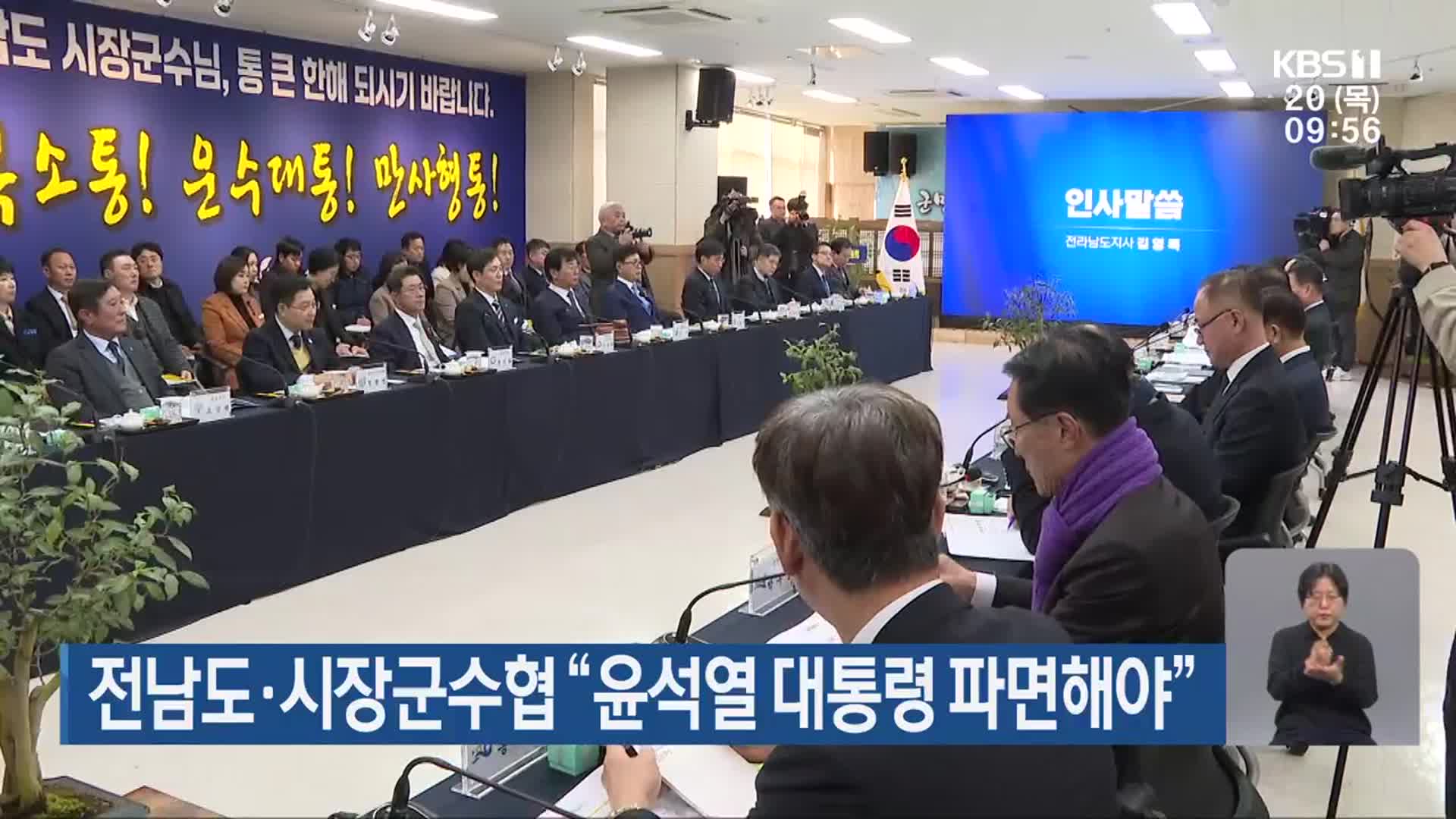 전남도·시장군수협 “윤석열 대통령 파면해야”