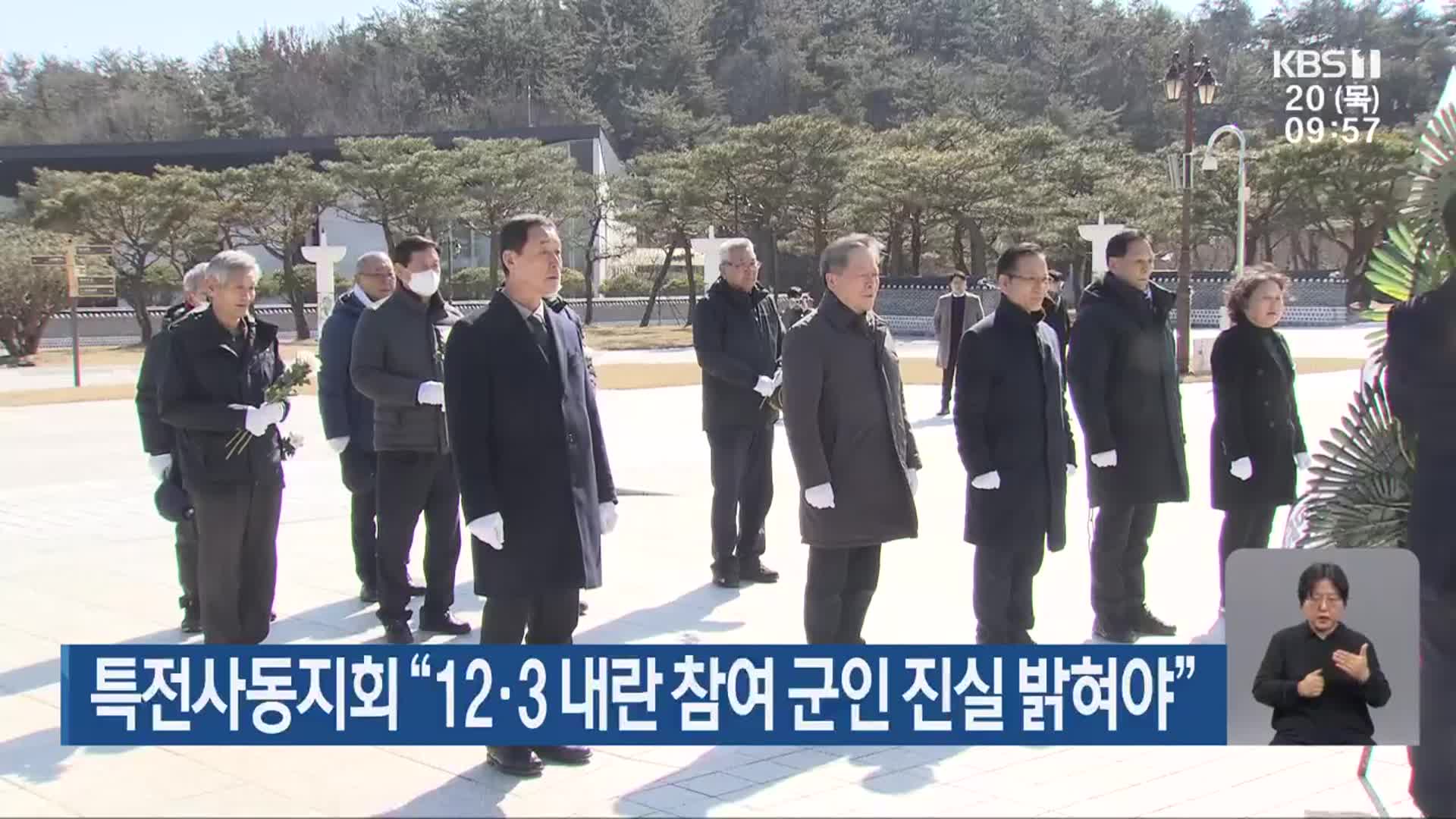 특전사동지회 “12·3 내란 참여 군인 진실 밝혀야”