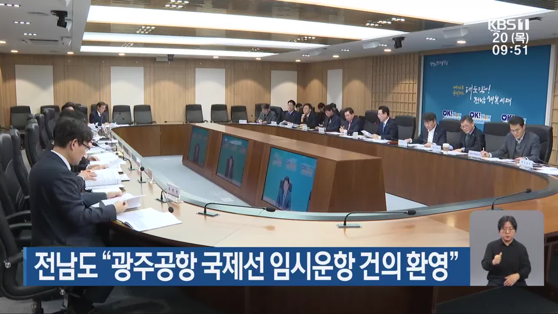 전남도 “광주공항 국제선 임시운항 건의 환영”