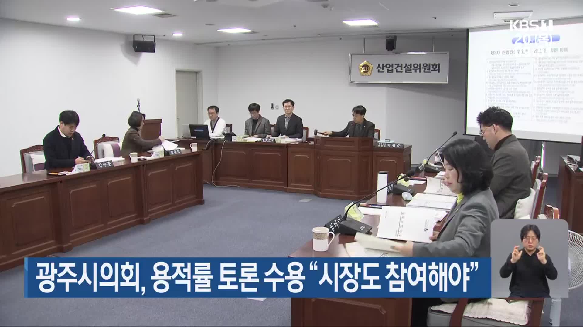 광주시의회, 용적률 토론 수용 “시장도 참여해야”
