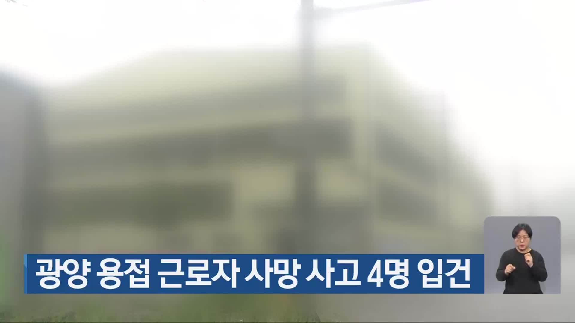 광양 용접 근로자 사망 사고 4명 입건