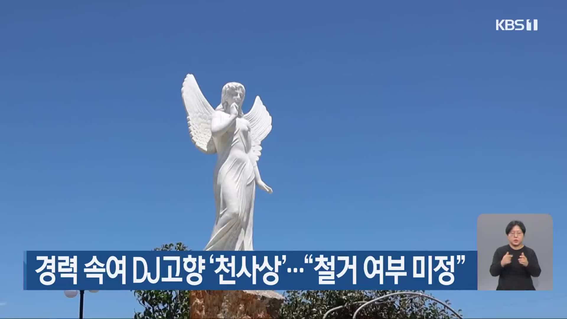 경력 속여 DJ고향 ‘천사상’…“철거 여부 미정”