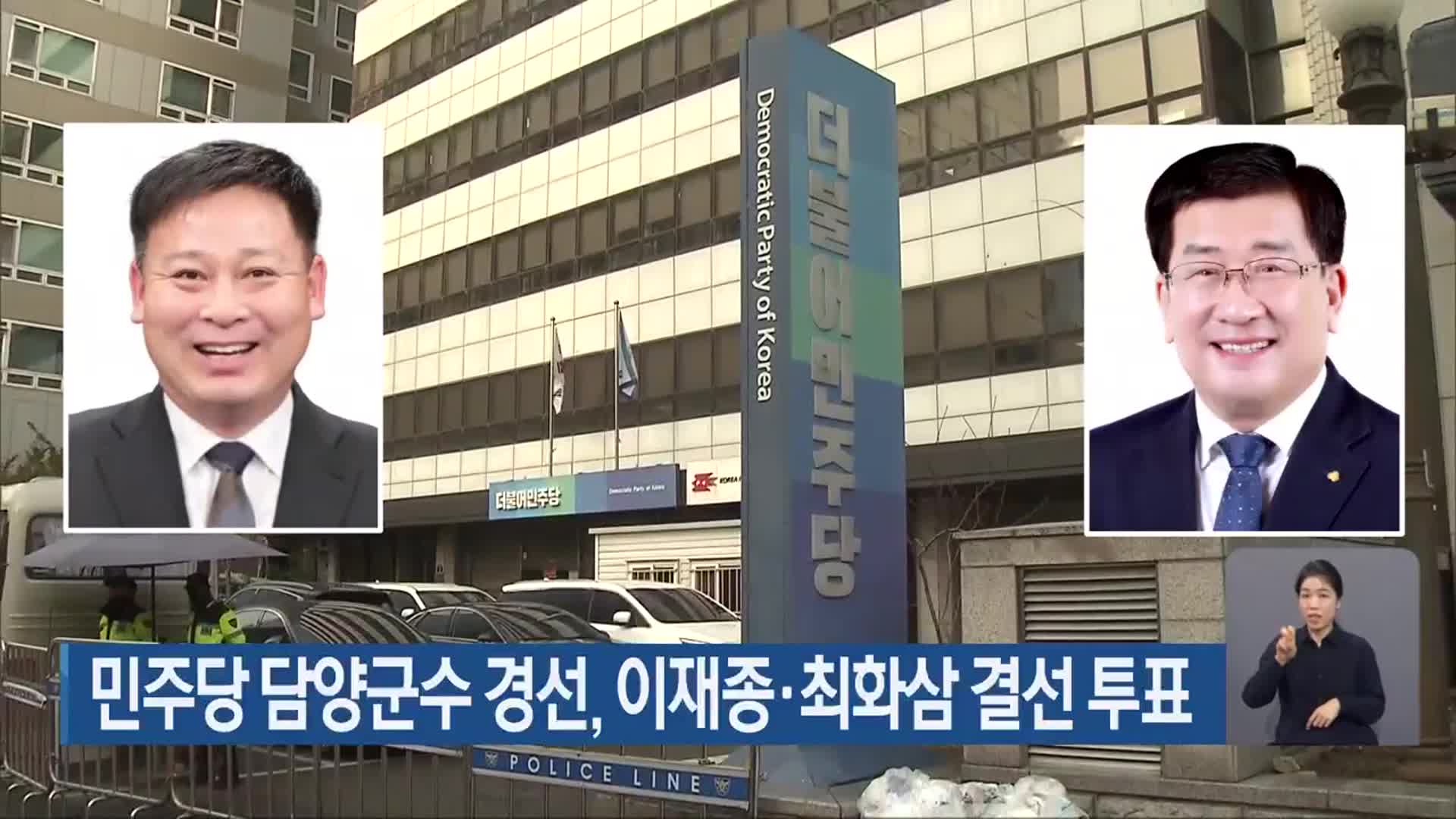 민주당 담양군수 경선, 이재종·최화삼 결선 투표